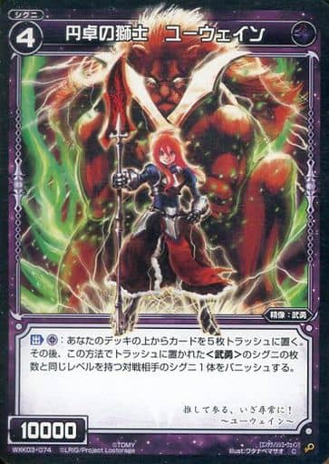[C] WXK03-074 円卓の獅士 ユーウェイン