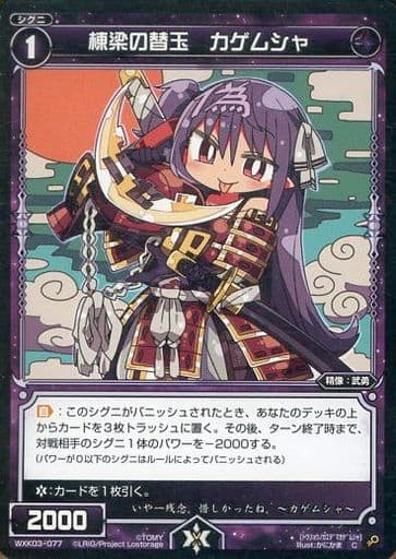 [C] WXK03-077 棟梁の替玉 カゲムシャ