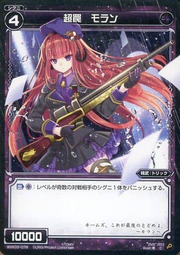 [C] WXK03-078 超罠 モラン