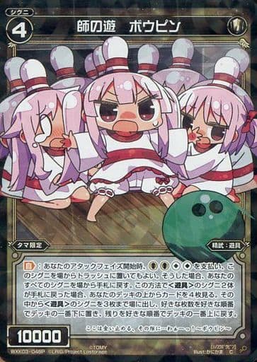 [P-C] WXK03-048P 師の遊 ボウピン