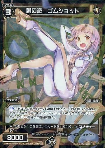 [P-C] WXK03-049P 讃の遊 ゴムショット