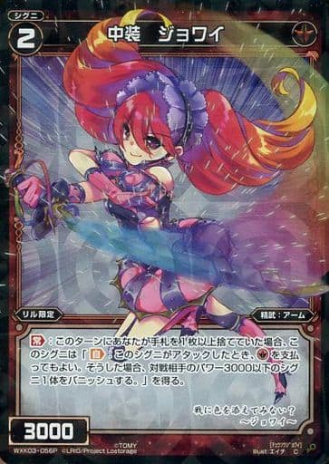 [P-C] WXK03-056P 中装 ジョワイ