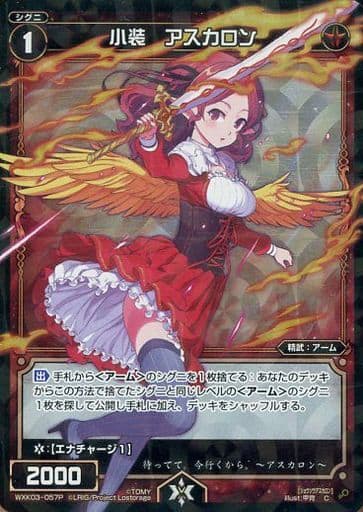 [P-C] WXK03-057P 小装 アスカロン