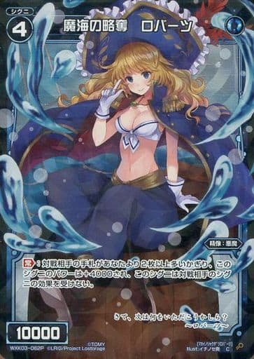 [P-C] WXK03-062P 魔海の略奪 ロバーツ