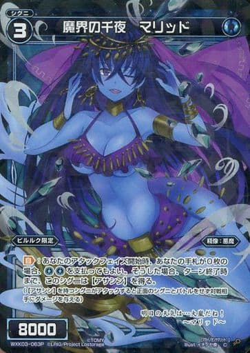 [P-C] WXK03-063P 魔界の千夜 マリッド