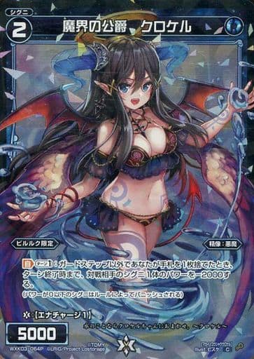 [P-C] WXK03-064P 魔界の公爵 クロケル