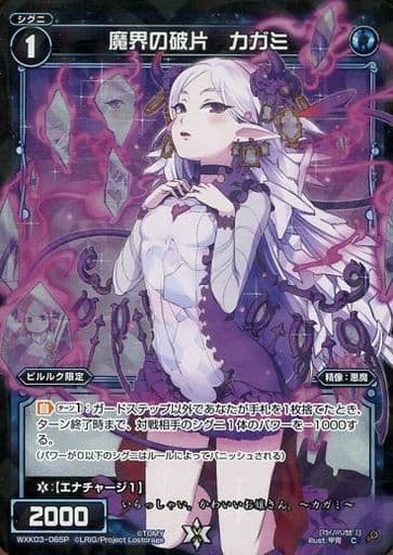 [P-C] WXK03-065P 魔界の破片 カガミ