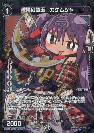 [P-C] WXK03-077P 棟梁の替玉 カゲムシャ