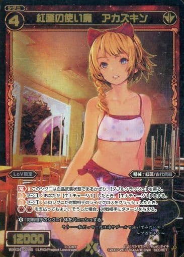 [SC] WXK04-028S 紅蓮の使い魔 アカズキン