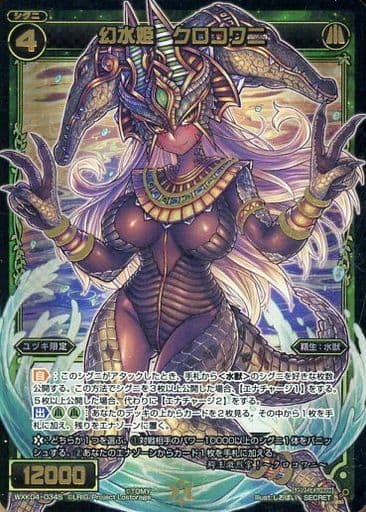 [SC] WXK04-034S 幻水姫 クロコワニ