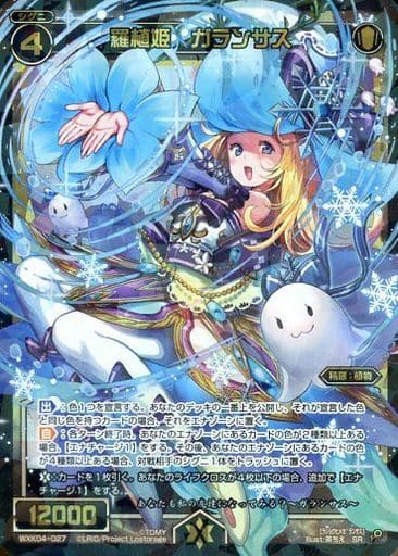 [SR] WXK04-027 羅植姫 ガランサス