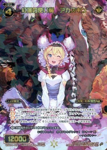 [SR] WXK04-028 紅蓮の使い魔 アカズキン