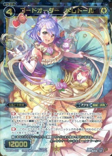 [SR] WXK04-031 コードオーダー メレドール
