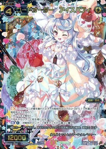 [SR] WXK04-032 コードオーダー アイスパフィ