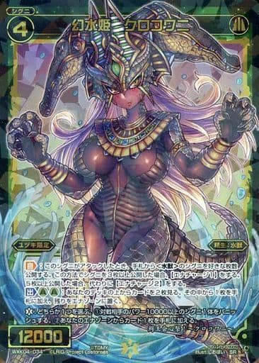 [SR] WXK04-034 幻水姫 クロコワニ