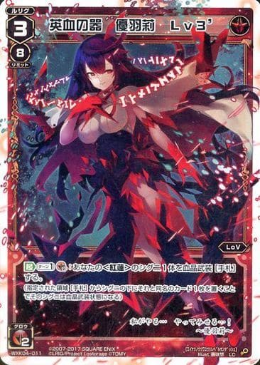 [LC] WXK04-011 英血の器 優羽莉 Lv3’