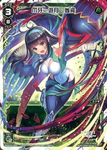 [LC] WXK04-020 爪牙 遊月・参戒