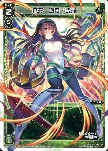 [LC] WXK04-021 爪牙 遊月・弐戒