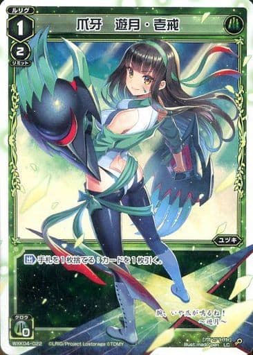 [LC] WXK04-022 爪牙 遊月・壱戒