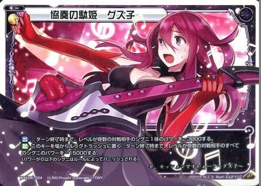 [LC] WXK04-024 協奏の駄姫 グズ子
