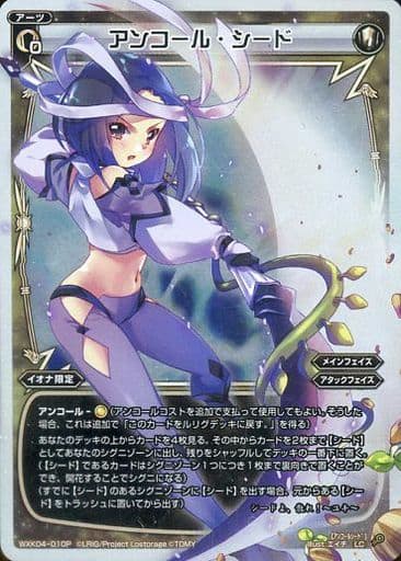 [P-LC] WXK04-010P アンコール・シード