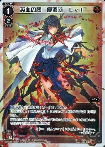 [P-LC] WXK04-013P 英血の器 優羽莉 Lv1’