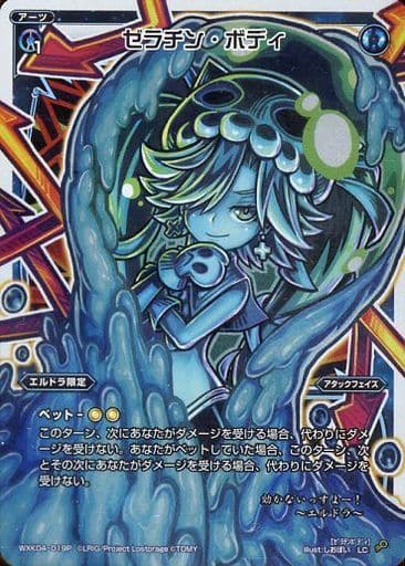 [P-LC] WXK04-019P ゼラチン・ボディ