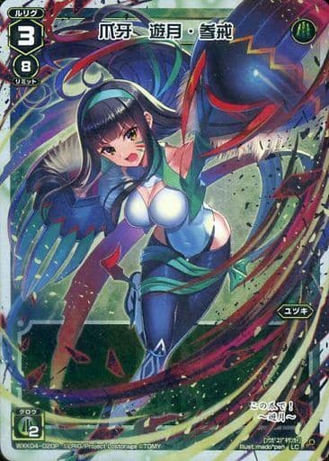 [P-LC] WXK04-020P 爪牙 遊月・参戒
