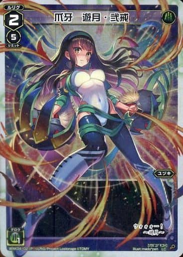 [P-LC] WXK04-021P 爪牙 遊月・弐戒