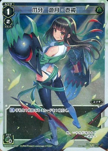 [P-LC] WXK04-022P 爪牙 遊月・壱戒