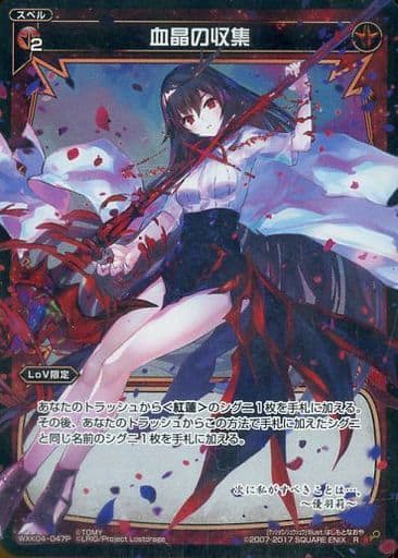 [P-R] WXK04-047P 血晶の収集