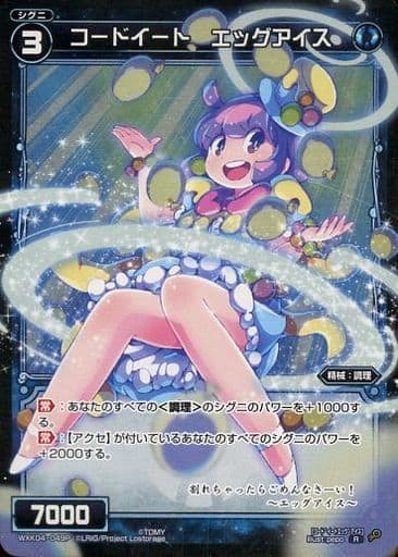 [P-R] WXK04-049P コードイート エッグアイス