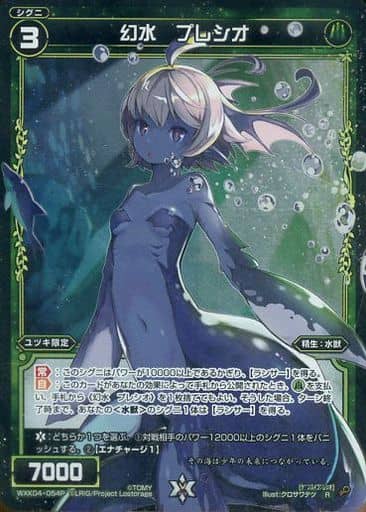 [P-R] WXK04-054P 幻水 プレシオ