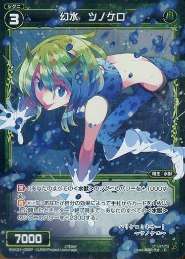 [P-R] WXK04-055P 幻水 ツノケロ