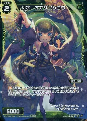 [P-R] WXK04-056P 幻水 オオサンショウ