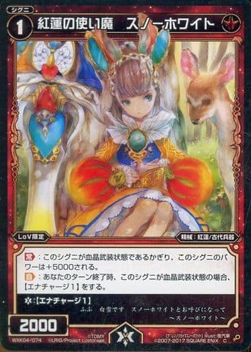 [C] WXK04-074 紅蓮の使い魔 スノーホワイト
