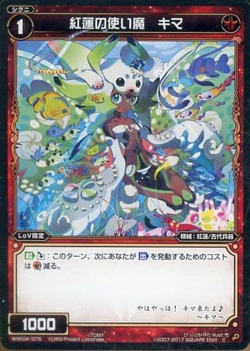 [C] WXK04-075 紅蓮の使い魔 キマ
