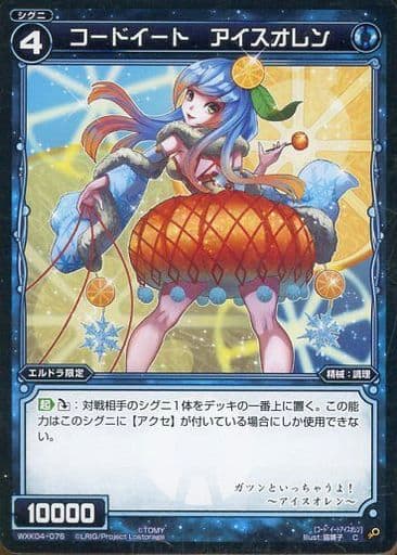 [C] WXK04-076 コードイート アイスオレン