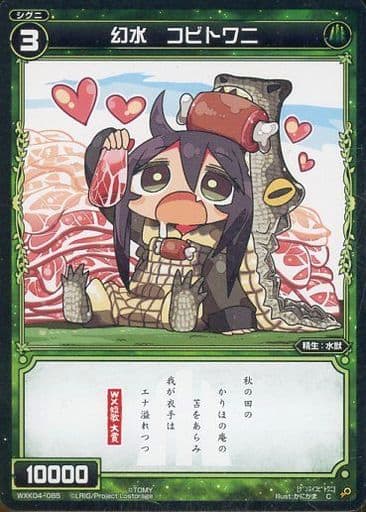 [C] WXK04-085 幻水 コビトワニ