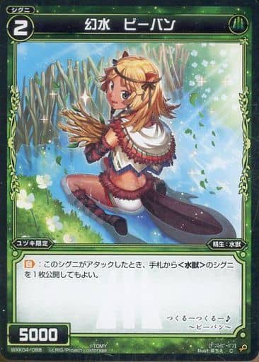 [C] WXK04-088 幻水 ビーバン