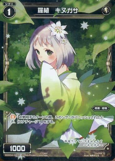 [P-C] WXK04-067P 羅植 キヌガサ