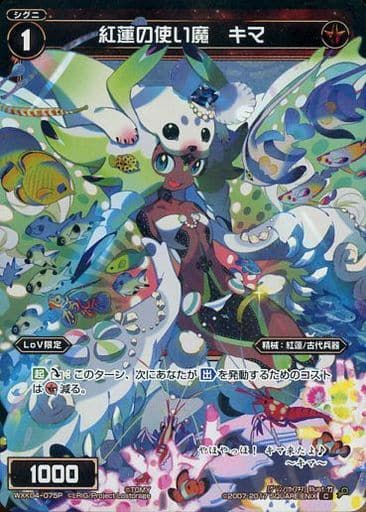 [P-C] WXK04-075P 紅蓮の使い魔 キマ