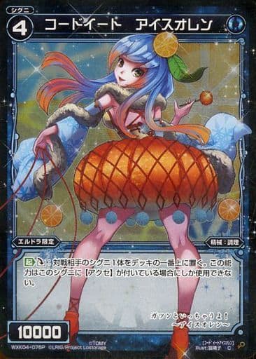 [P-C] WXK04-076P コードイート アイスオレン