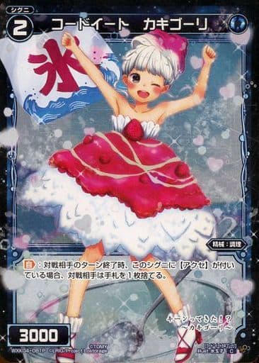 [P-C] WXK04-081P コードイート カキゴーリ