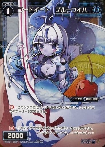 [P-C] WXK04-082P コードイート ブルーワイハ