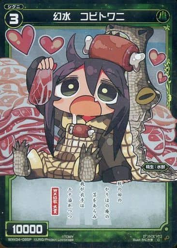 [P-C] WXK04-085P 幻水 コビトワニ