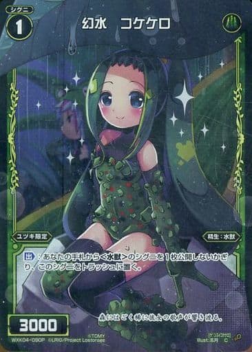 [P-C] WXK04-090P 幻水 コケケロ