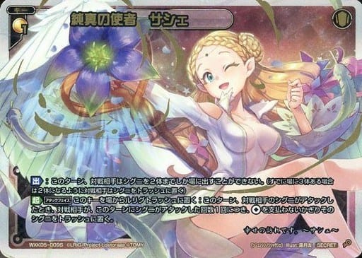 [SC] WXK05-009S 純真の使者 サシェ