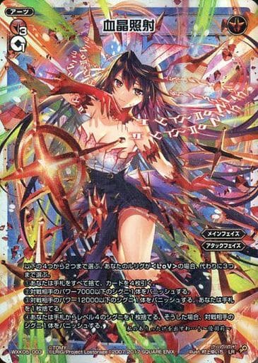 [LR] WXK05-003 血晶照射