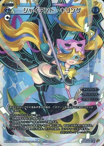 [LR] WXK05-004 ジャイアント・キリング